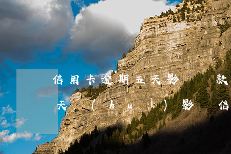 信用卡逾期五天影響貸款嗎(銀行貸款逾期5天會(huì)影響信用嗎)