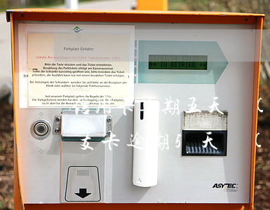 信用卡逾期五天會(huì)影響征信嗎(透支卡逾期5天會(huì)怎么樣對(duì)征信有影響)