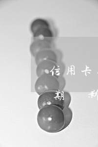 信用卡逾期五天會有滯納金么(信用卡5天逾期會影響征信嗎)