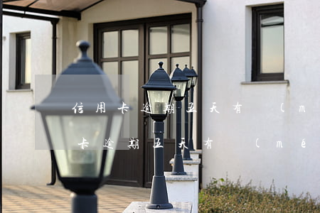信用卡逾期五天有沒(méi)有事?。ㄐ庞每ㄓ馄谖逄煊袥](méi)有事）