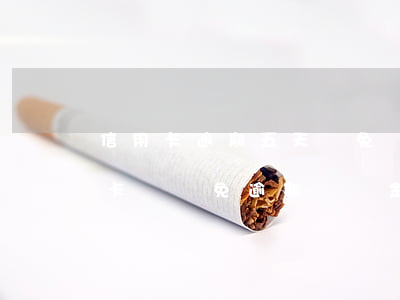 信用卡逾期五天減免滯納金(怎么和銀行信用卡談減免逾期滯納金)