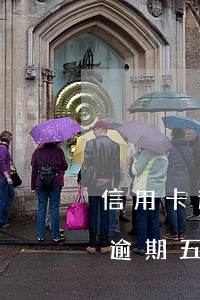 信用卡逾期五天還會(huì)怎樣(信用卡逾期五天會(huì)怎么樣)
