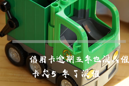 信用卡逾期五年也没人催了(为什么银行信用卡欠5年了没催)