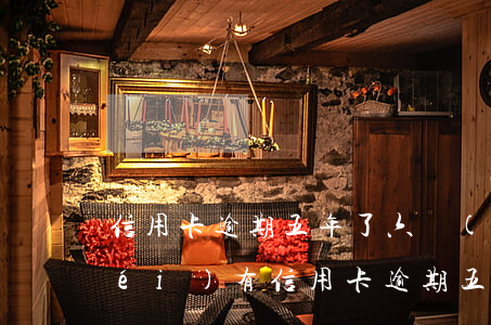 信用卡逾期五年了六萬(wàn) 有沒(méi)有信用卡逾期五年的