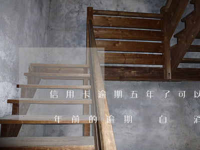 信用卡逾期五年了可以減利息嗎-信用卡5年前的逾期會自動消除嗎