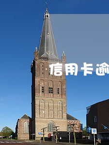 信用卡逾期五年了能協(xié)商還本金嗎