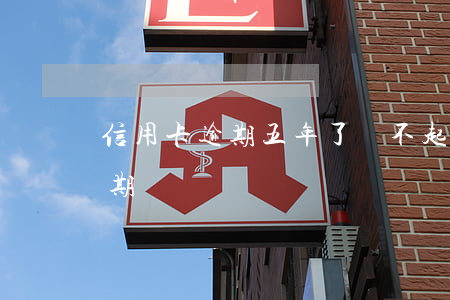 信用卡逾期五年了還不起了(五年前信用卡逾期)