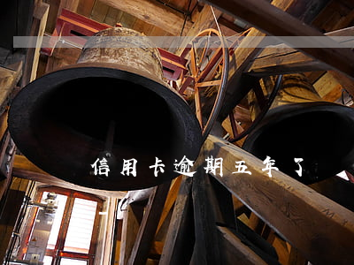 信用卡逾期五年了還會(huì)收利息嗎-