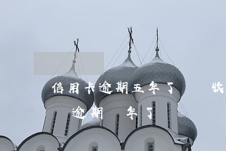 信用卡逾期五年了還會收利息嗎(欠信用卡5萬逾期兩年了)