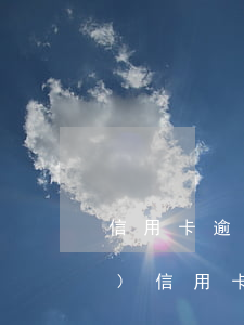 信用卡逾期五年了還能借嗎(五年內(nèi)信用卡逾期3次可以貸款嗎)