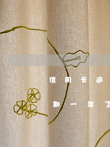 信用卡逾期五年后利息怎么算(5万信用卡逾期一年了要还多少)