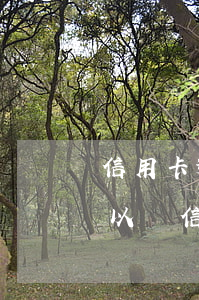 信用卡逾期五年后可以辦卡么(逾期5年后可以辦信用卡嗎?)