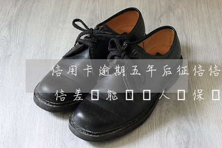 信用卡逾期五年后征信(信用卡逾期五年后征信差,還能給別人擔保嗎)