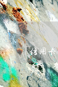 信用卡逾期五年后能消除嗎(五年后信用卡銀行還有逾期記錄嗎)