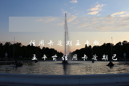 信用卡逾期五年能協(xié)商還本金嗎(五年前信用卡逾期已還清!還怎么辦信用卡)