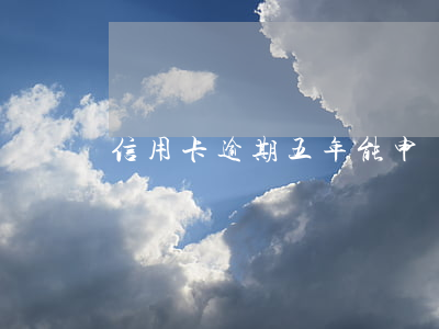 信用卡逾期五年能申請分期還款嗎