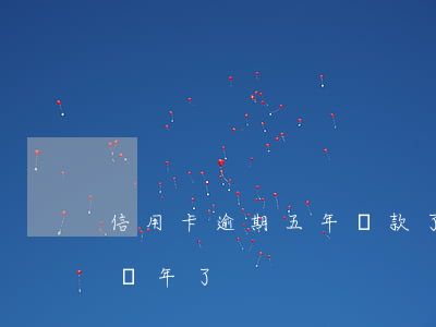 信用卡逾期五年還款了-欠信用卡5萬逾期兩年了