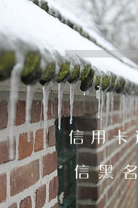 信用卡逾期五期(信用卡逾期五期,會被拉入征信黑名單嗎)