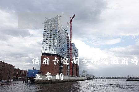 信用卡逾期五期还能用吗(有没有信用卡逾期五年的)