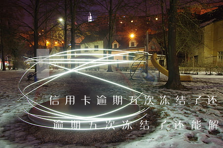 信用卡逾期五次冻结了还能解冻吗-信用卡逾期五次冻结了还能解冻吗知乎