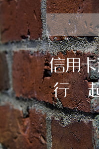 信用卡逾期五百以下(低于5萬信用卡逾期銀行會起訴嗎)