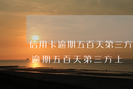信用卡逾期五百天第三方上門核實-信用卡逾期五百天第三方上門核實是真的嗎
