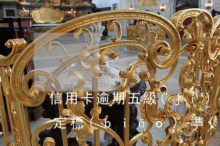 信用卡逾期五級(jí)分類認(rèn)定標(biāo)準(zhǔn)(信用卡五級(jí)分類)