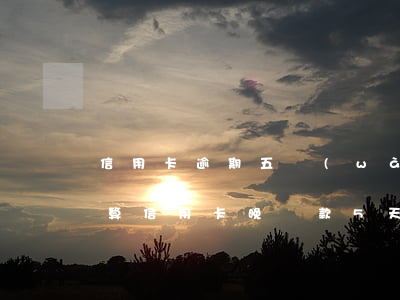 信用卡逾期五萬(wàn)如何計(jì)算(信用卡晚還款5天算逾期嗎)