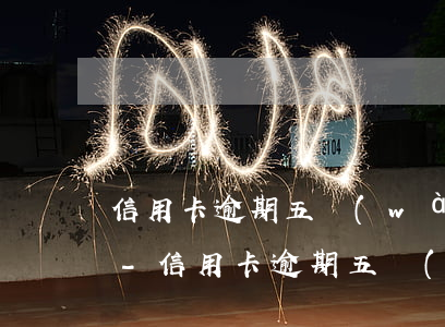 信用卡逾期五萬(wàn)每月還1000-信用卡逾期五萬(wàn)每月還1000多正常嗎