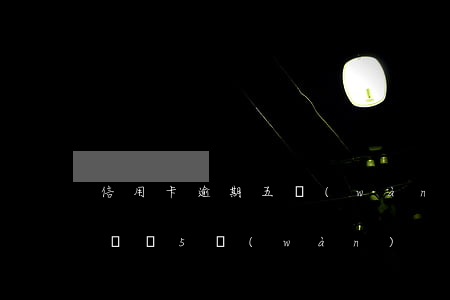 信用卡逾期五萬(wàn)算詐騙嗎(信用卡詐騙5萬(wàn))