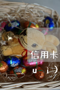 信用卡逾期五萬(wàn)起訴多久會(huì)立案(信用卡逾期五萬(wàn)起訴多久會(huì)立案)