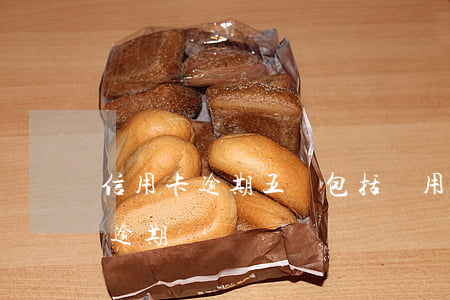 信用卡逾期五萬包括萬用金(信用卡5萬以上逾期)