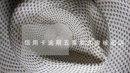 信用卡逾期五萬多久會被起訴