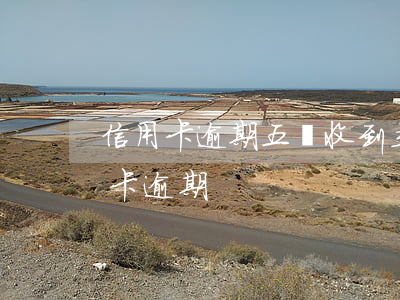 信用卡逾期五萬收到立案警告(5千塊錢信用卡逾期)