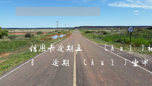 信用卡逾期五萬會(huì)被抓嗎 信用卡5萬逾期會(huì)坐牢嗎