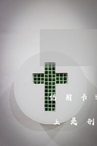 信用卡逾期五萬會判刑嗎(信用卡逾期五萬以上是刑事犯罪嗎)