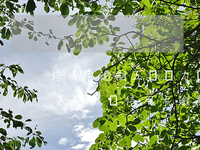 信用卡逾期五萬無力償還最壞結(jié)果-5萬信用卡逾期