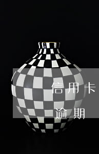 信用卡逾期五萬真的會坐牢(信用卡5萬以上逾期會怎么樣)