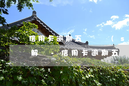 信用卡逾期五萬確實(shí)沒錢還怎么解決-信用卡逾期五萬確實(shí)沒錢還怎么解決呢