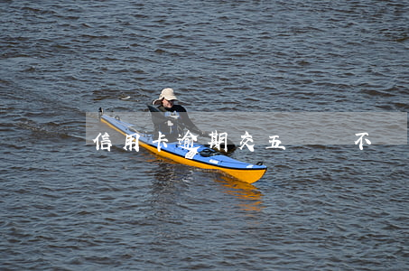 信用卡逾期交五險會不會找到單位