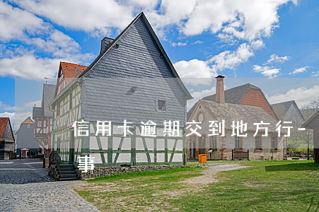 信用卡逾期交到地方行-信用卡逾期幾天沒事