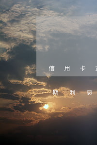 信用卡逾期交款怎么算利息(各銀行信用卡逾期利息)