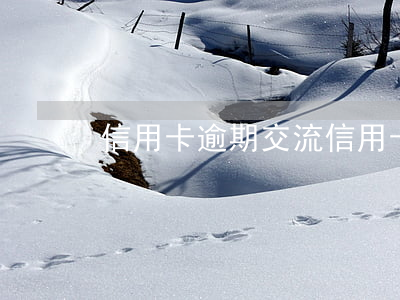 信用卡逾期交流(信用卡逾期交流論壇)
