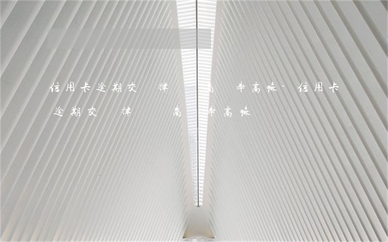 信用卡逾期交給律師協商機率高嘛-信用卡逾期交給律師協商機率高嘛