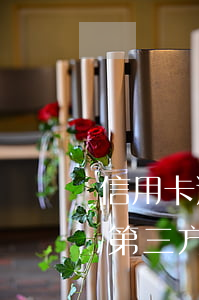 信用卡逾期交給第三方催收(信用卡逾期交給第三方催收)