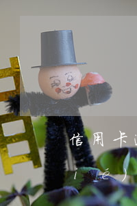 信用卡逾期交給第三方處理(跟第三方協(xié)商還逾期信用卡應(yīng)該注意那些方面的問題)