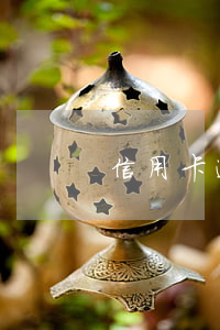 信用卡逾期交诉讼费吗（信用卡逾期交诉讼费）