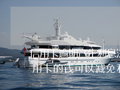信用卡逾期产生利息法院能减免吗(欠银行信用卡的钱可以减免利息和违约金吗)