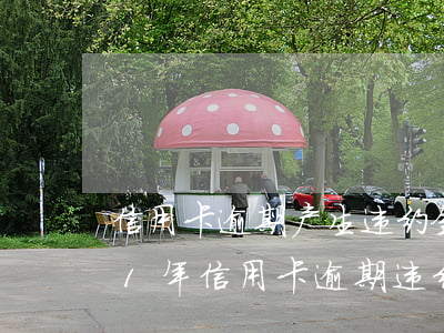 信用卡逾期产生违约金怎么办上海-2021年信用卡逾期违约金怎么算