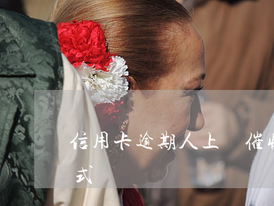 信用卡逾期人上門催收-信用卡逾期催收方式